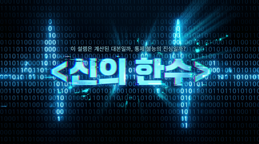 신의 한수 프로그램 타이틀